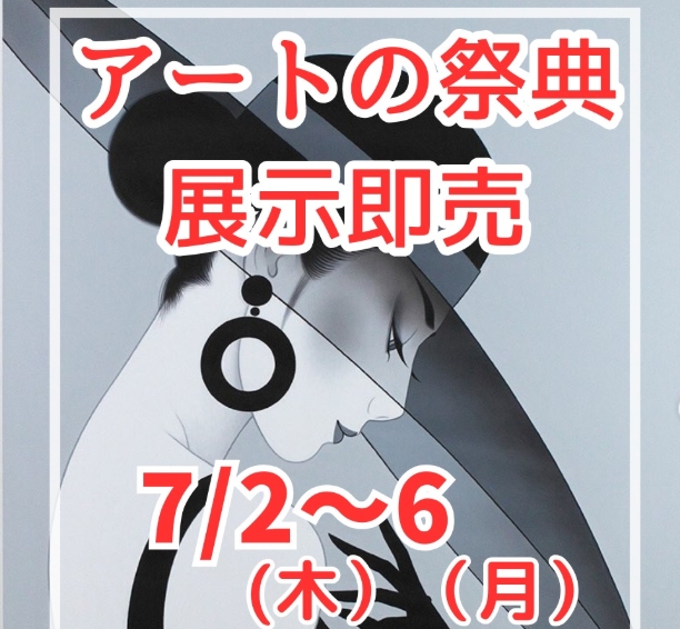 アートの祭典展示即売会
