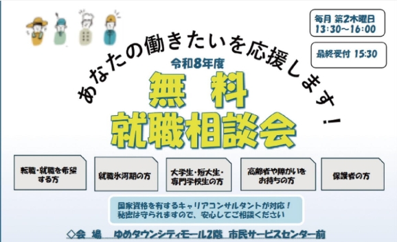 令和8年度無料就職相談会