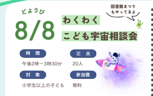 こども宇宙相談会