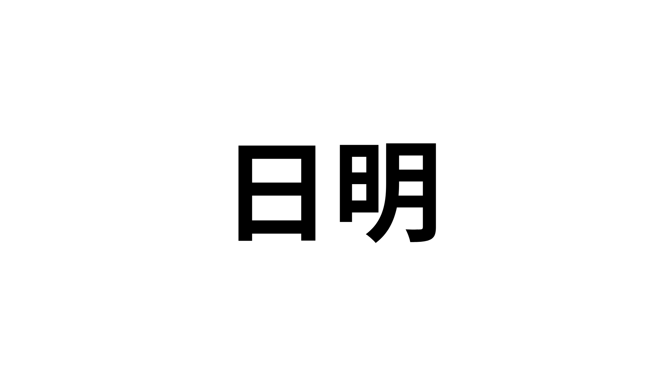 【北九州】地元民しか読めない?意外な「難読地名」クイズ7選