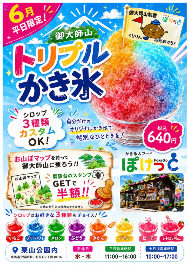 6月平日限定!「トリプルかき氷カスタムOK」