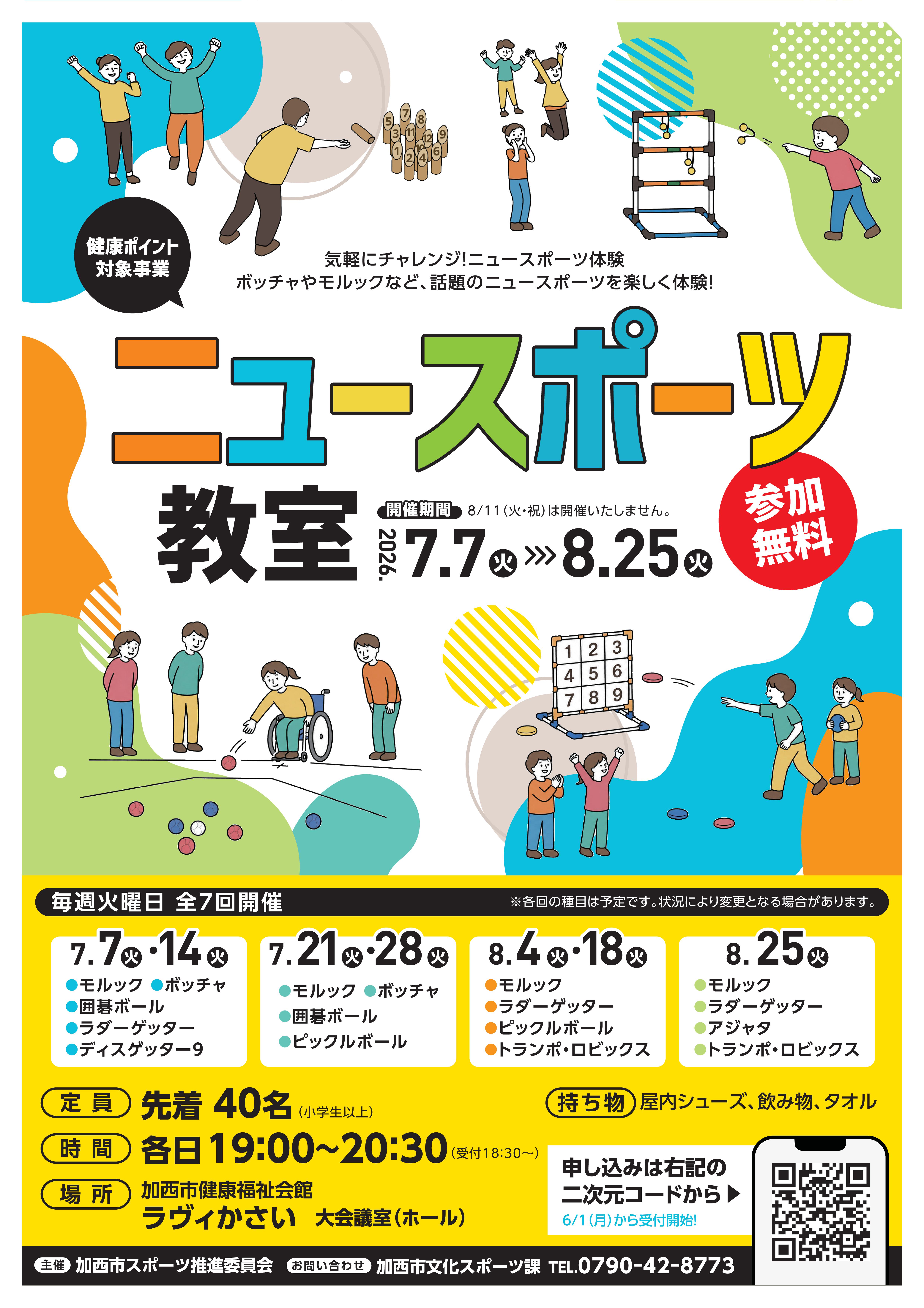 みんなで楽しもう!ニュースポーツ教室