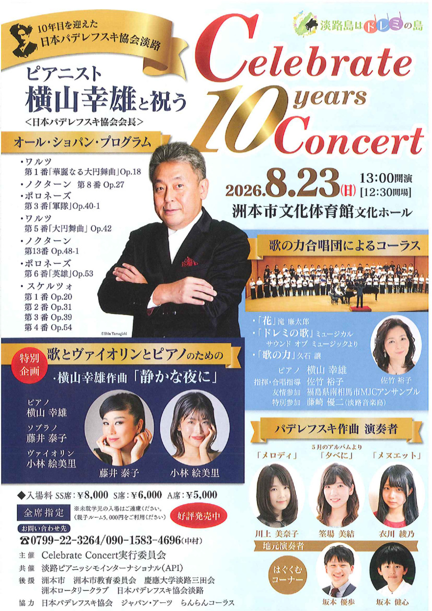パデルフスキ協会10周年記念コンサート