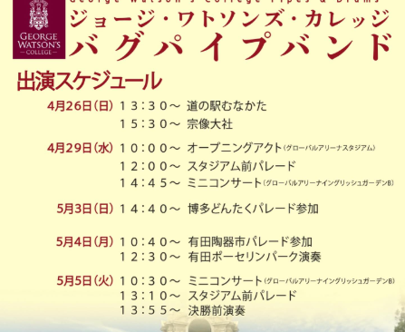 【道の駅むなかた】バグパイプバンド特別演奏