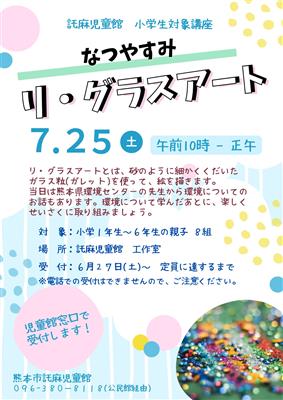 なつやすみ リ・グラスアートづくり