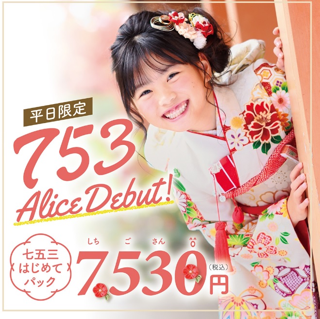 七五三アリスデビュー