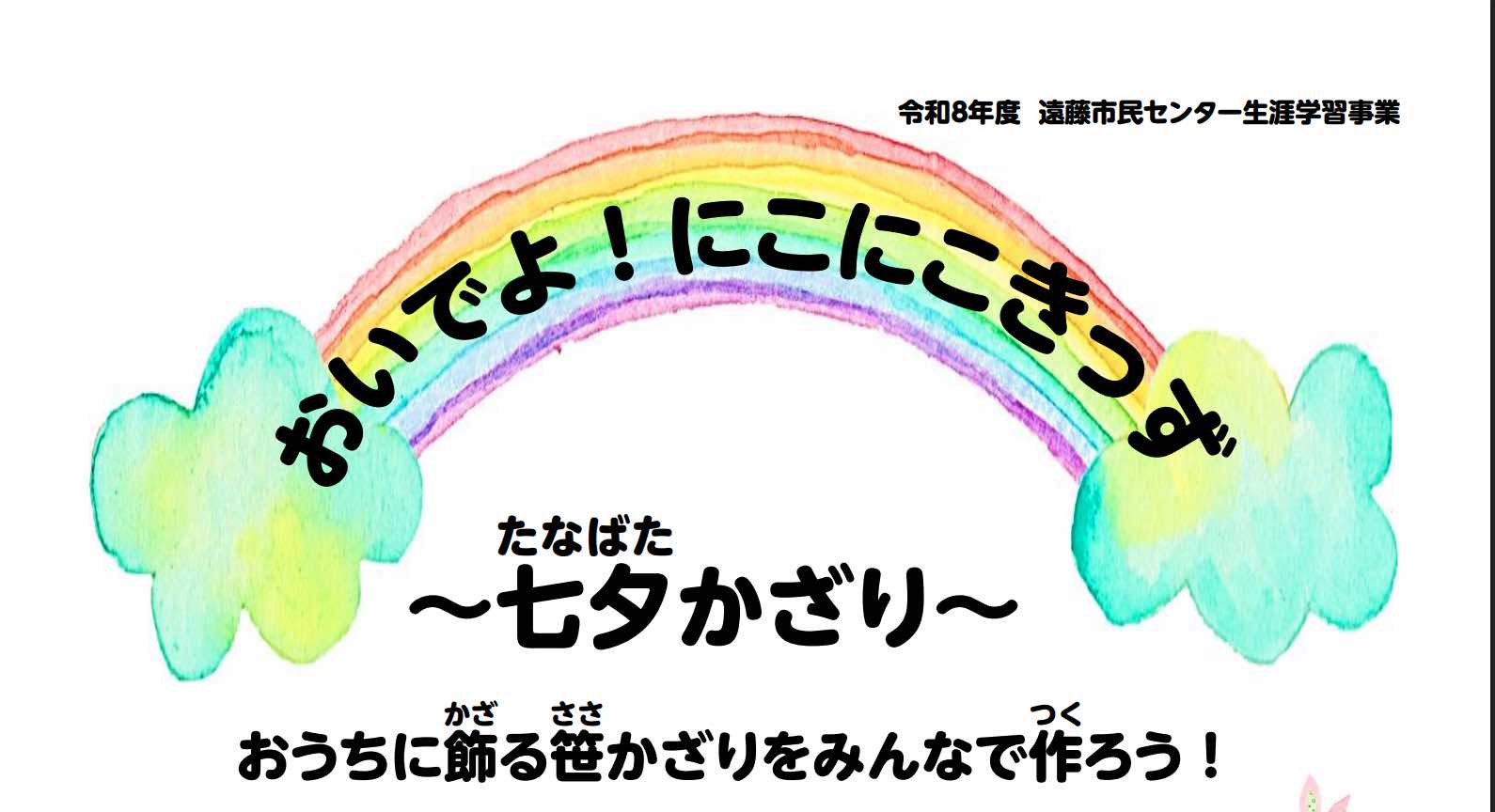 おいでよ!にこにこきっず~七夕かざり~