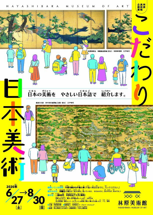 企画展「こだわり日本美術」