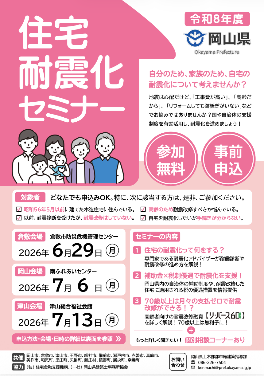 住宅耐震化セミナー