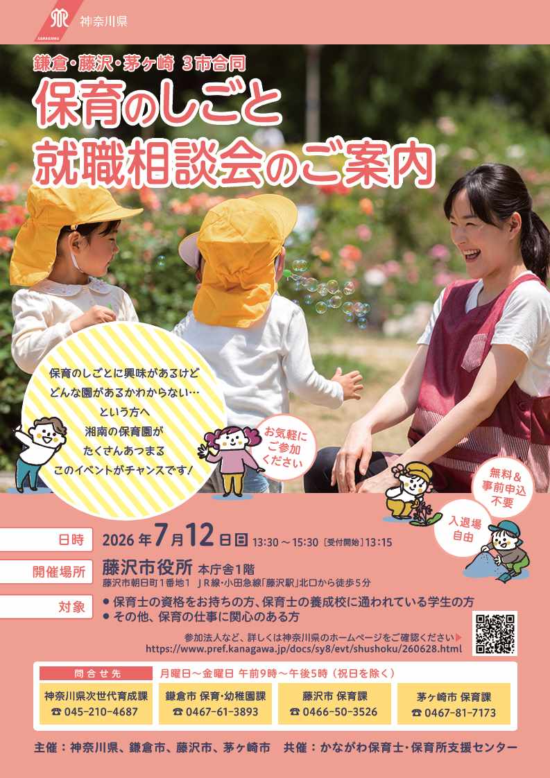 「保育のしごと」就職相談会