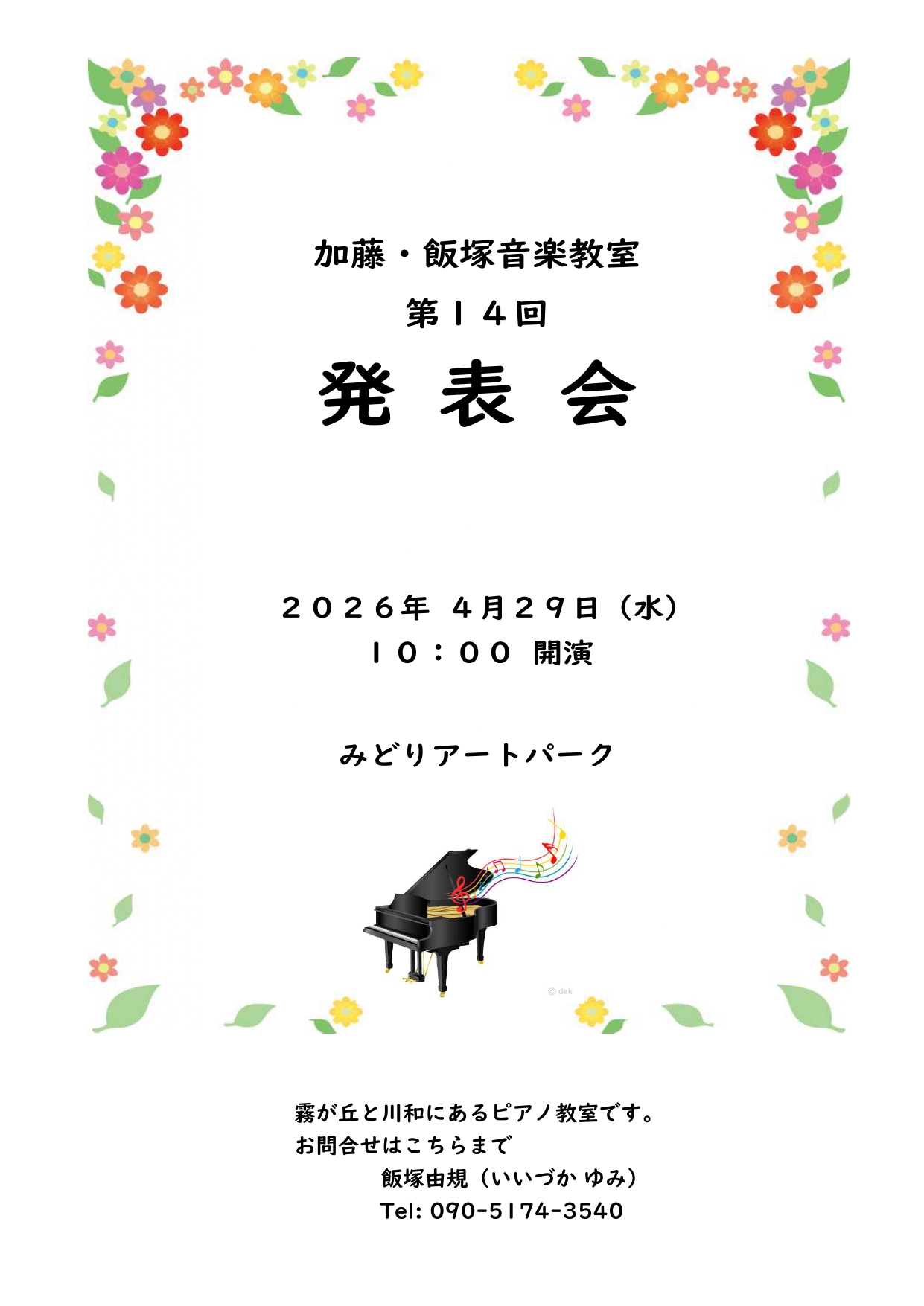 加藤・飯塚音楽教室 第14回発表会