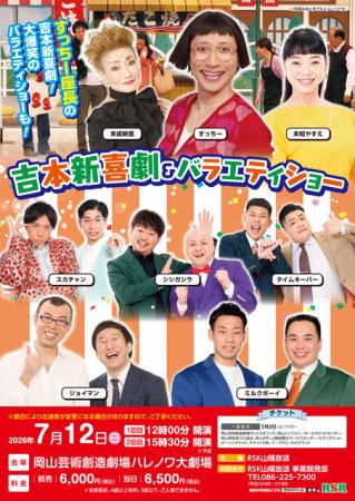 吉本新喜劇&バラエティショー