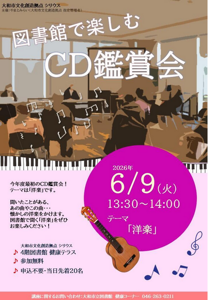図書館で楽しむCD鑑賞会 テーマ「洋楽」