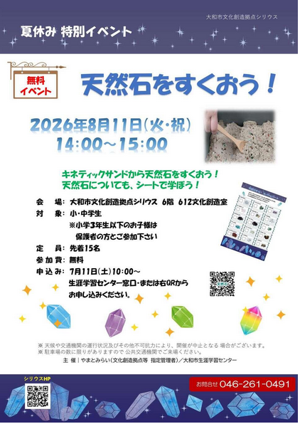 夏休み特別イベント 天然石をすくおう!