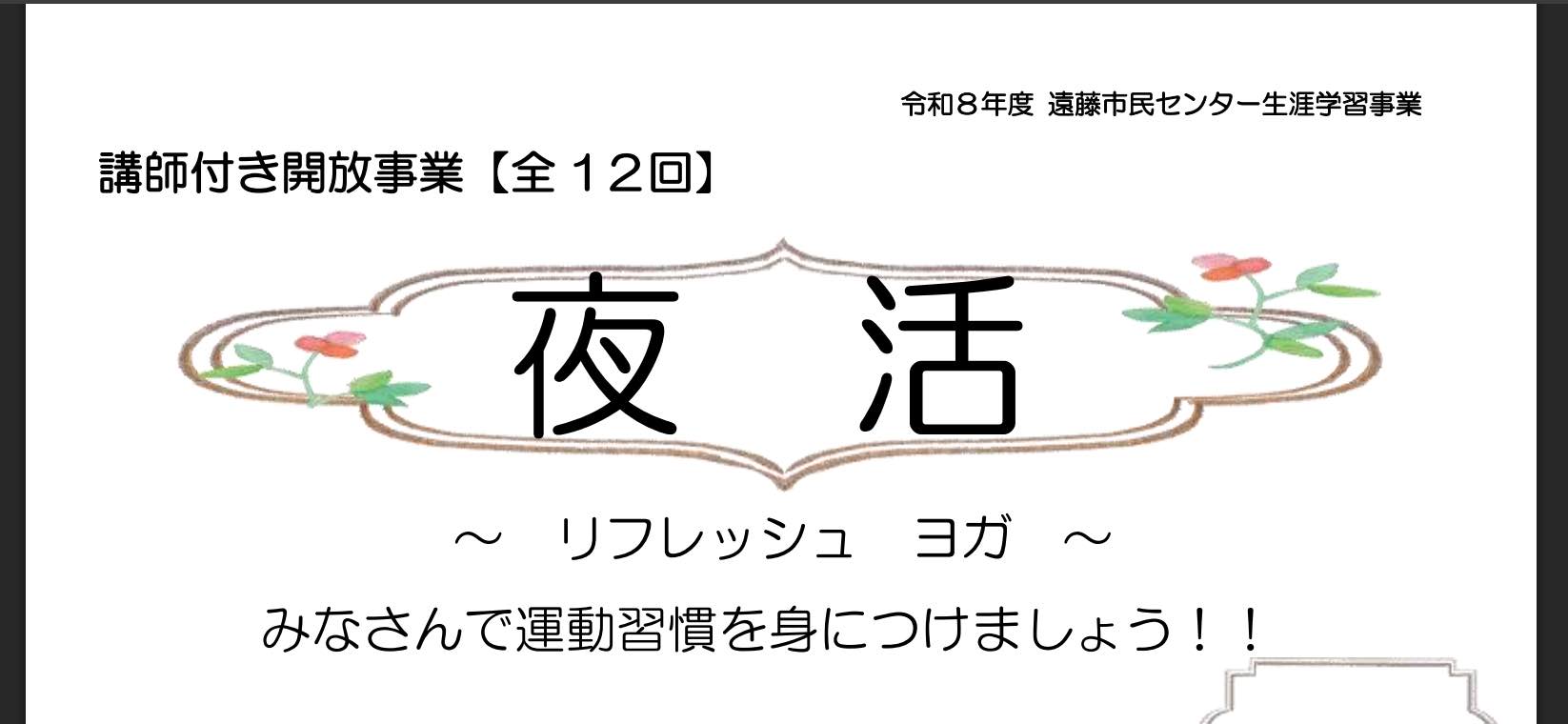 夜活~リフレッシュヨガ~(申し込み不要 定員あり)