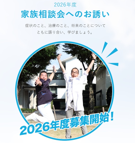 家族相談会