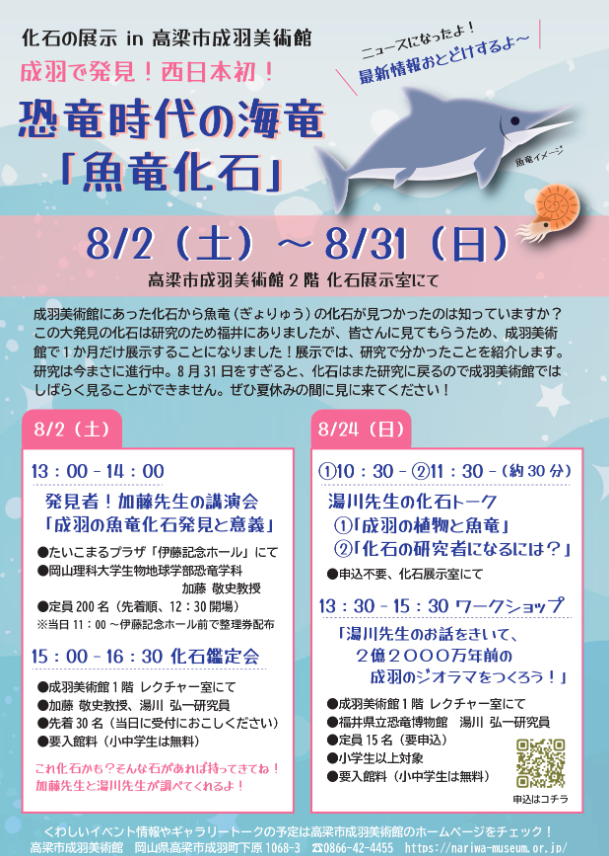 化石展示 成羽で発見!西日本初!恐竜時代の海竜「魚竜化石」