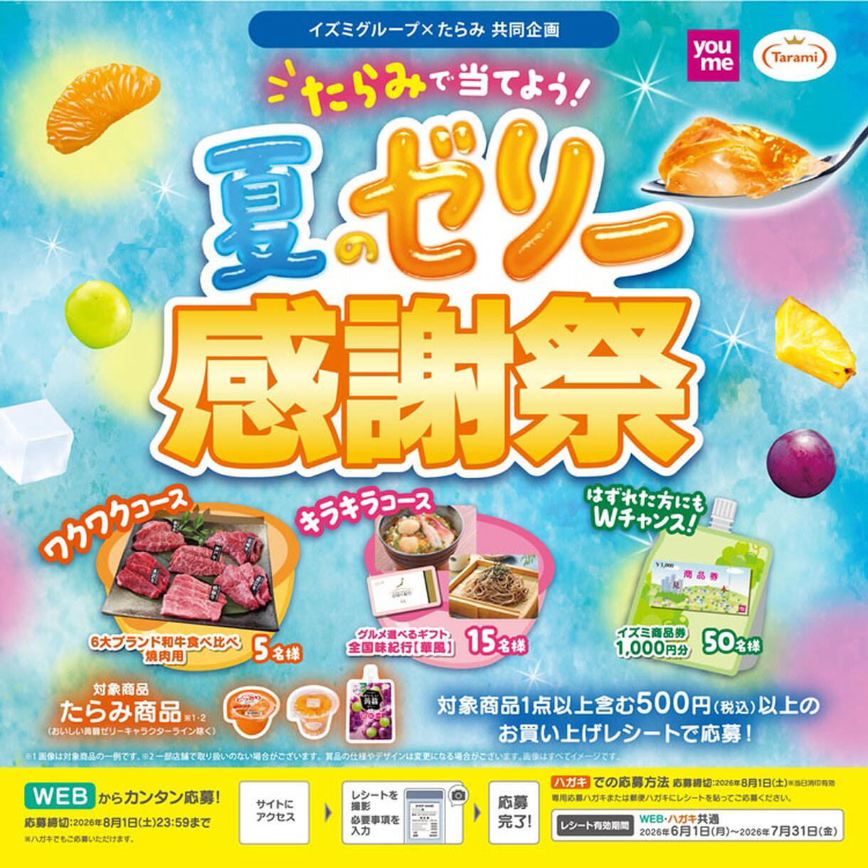 夏のゼリー感謝祭