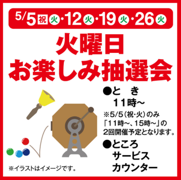 火曜日お楽しみ抽選会