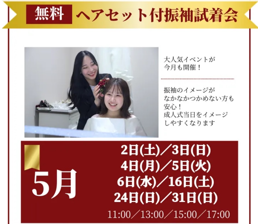 ヘアセット付振袖試着会