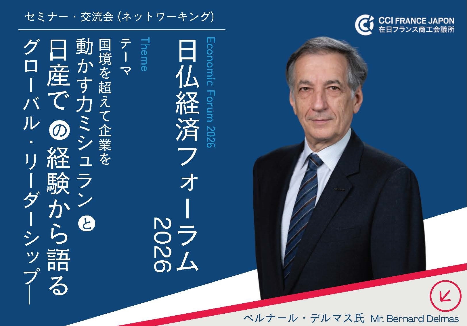 日仏経済フォーラム2026