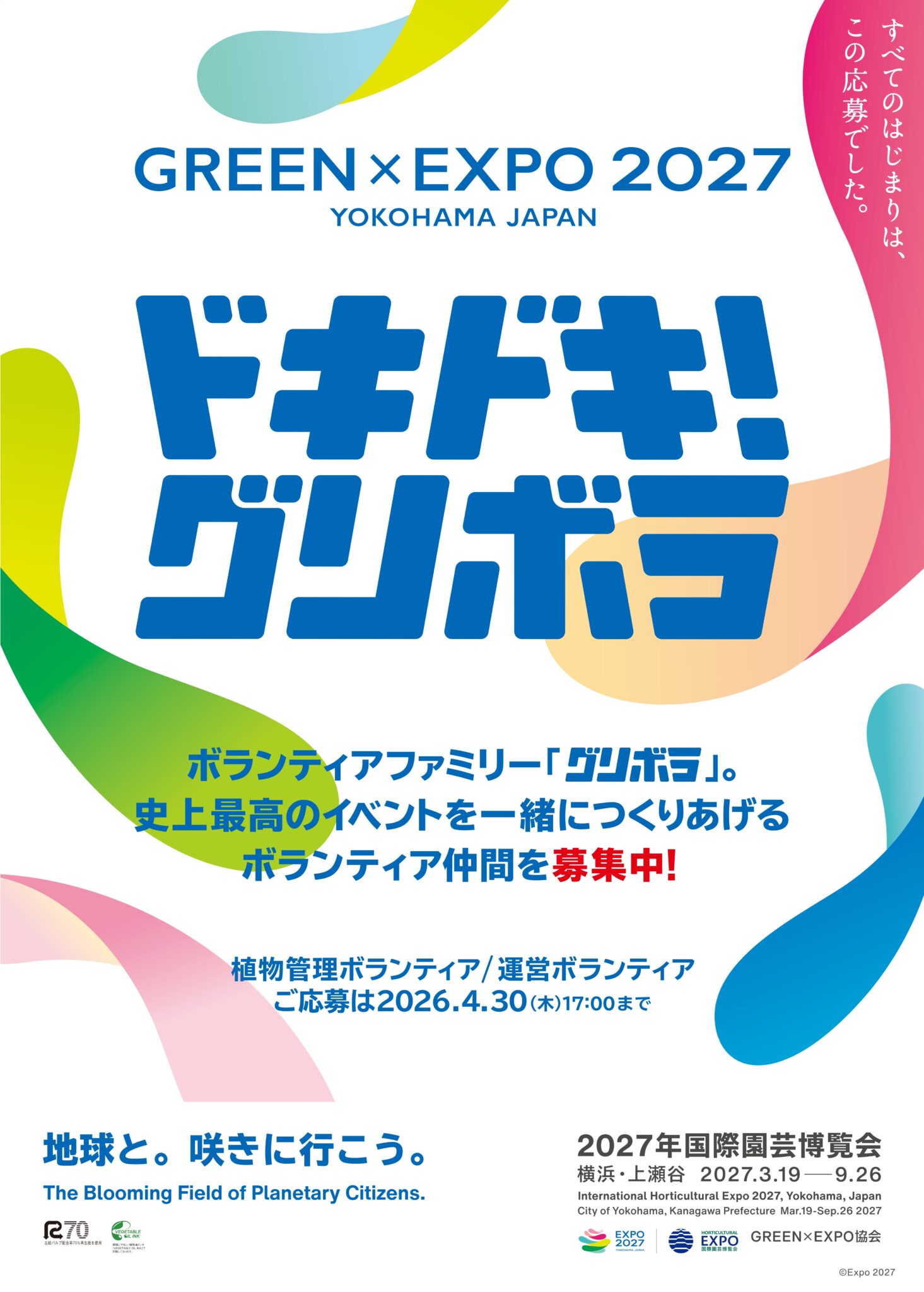 GREEN×EXPO 2027 ボランティア募集相談会