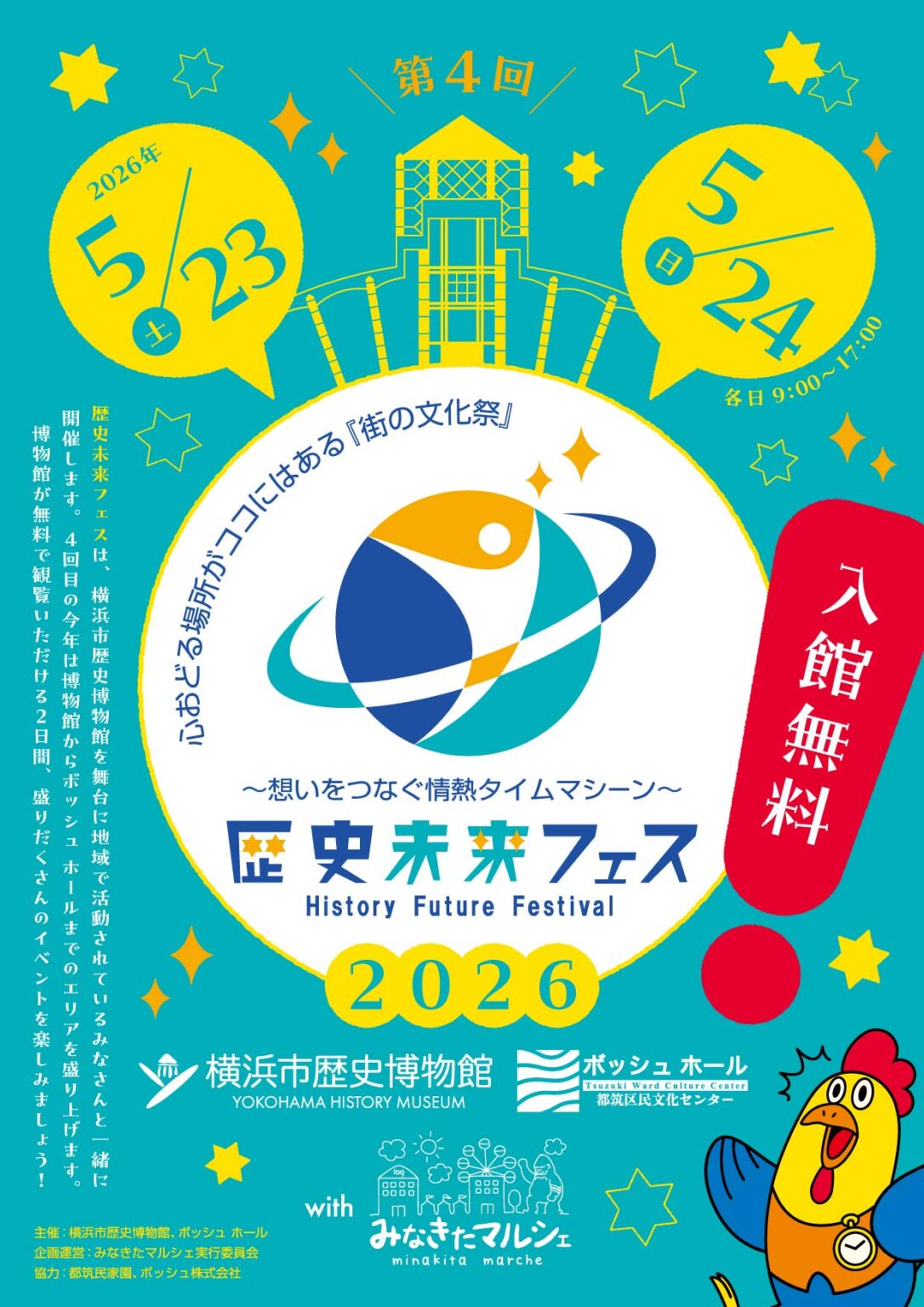 歴史未来フェス2026
