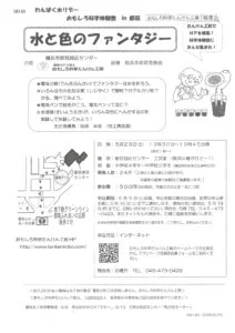 おもしろ科学たんけん工房 水と色のファンタジー