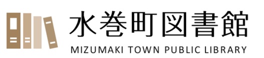 水巻
