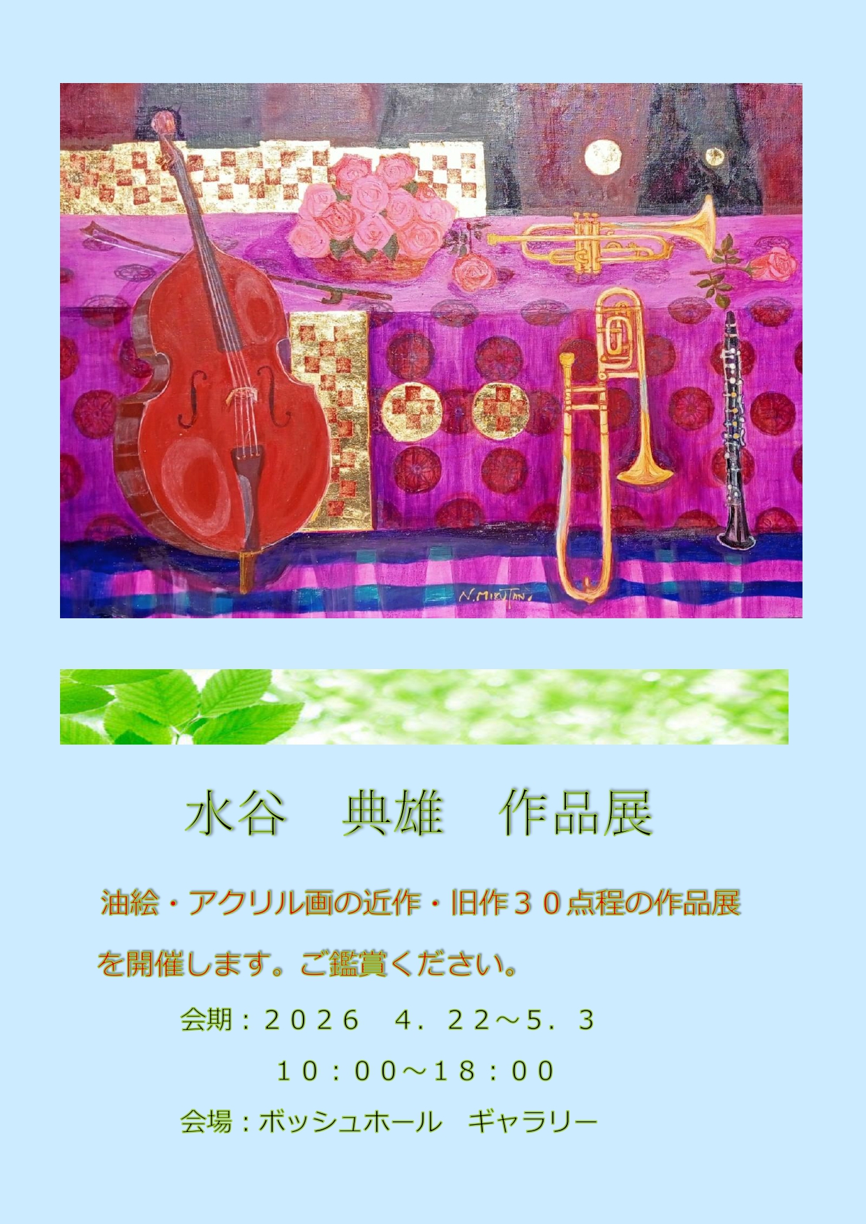 水谷典雄作品展