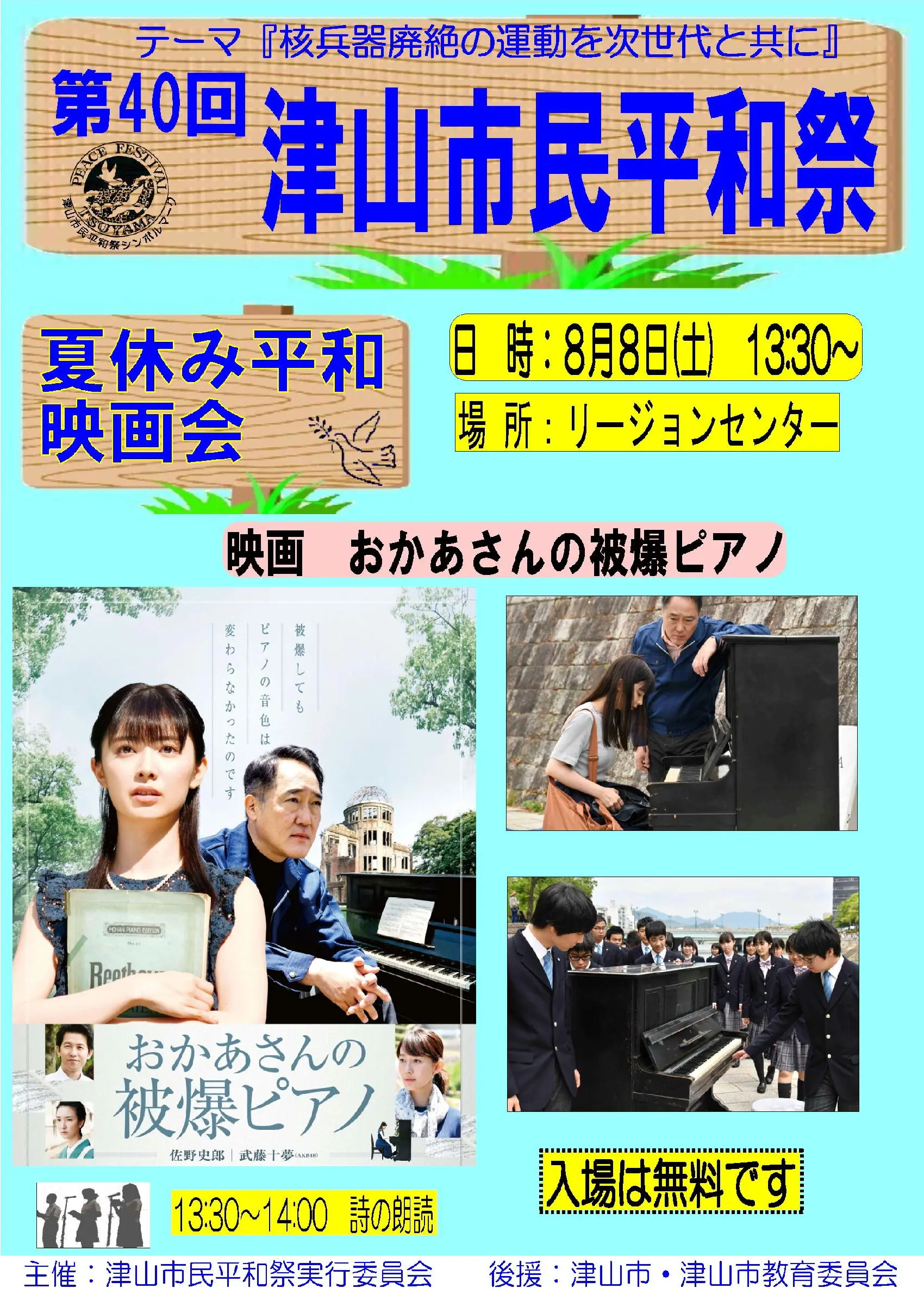 第40回津山市民平和祭 夏休み平和映画会
