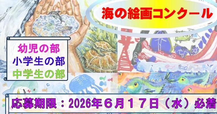 海の絵画コンクール募集のご案内