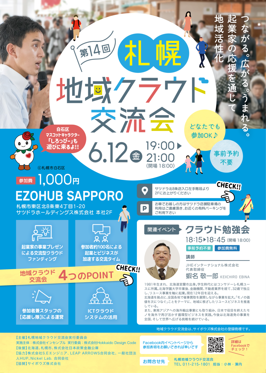 第14回札幌地域クラウド交流会