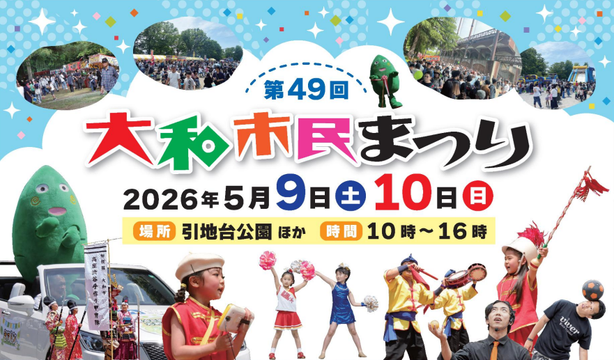 第49回大和市民まつり
