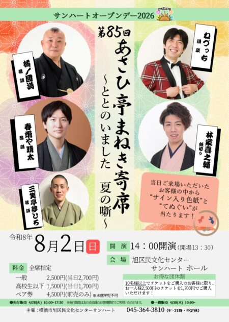 第85回あさひ亭まねき寄席夏の噺