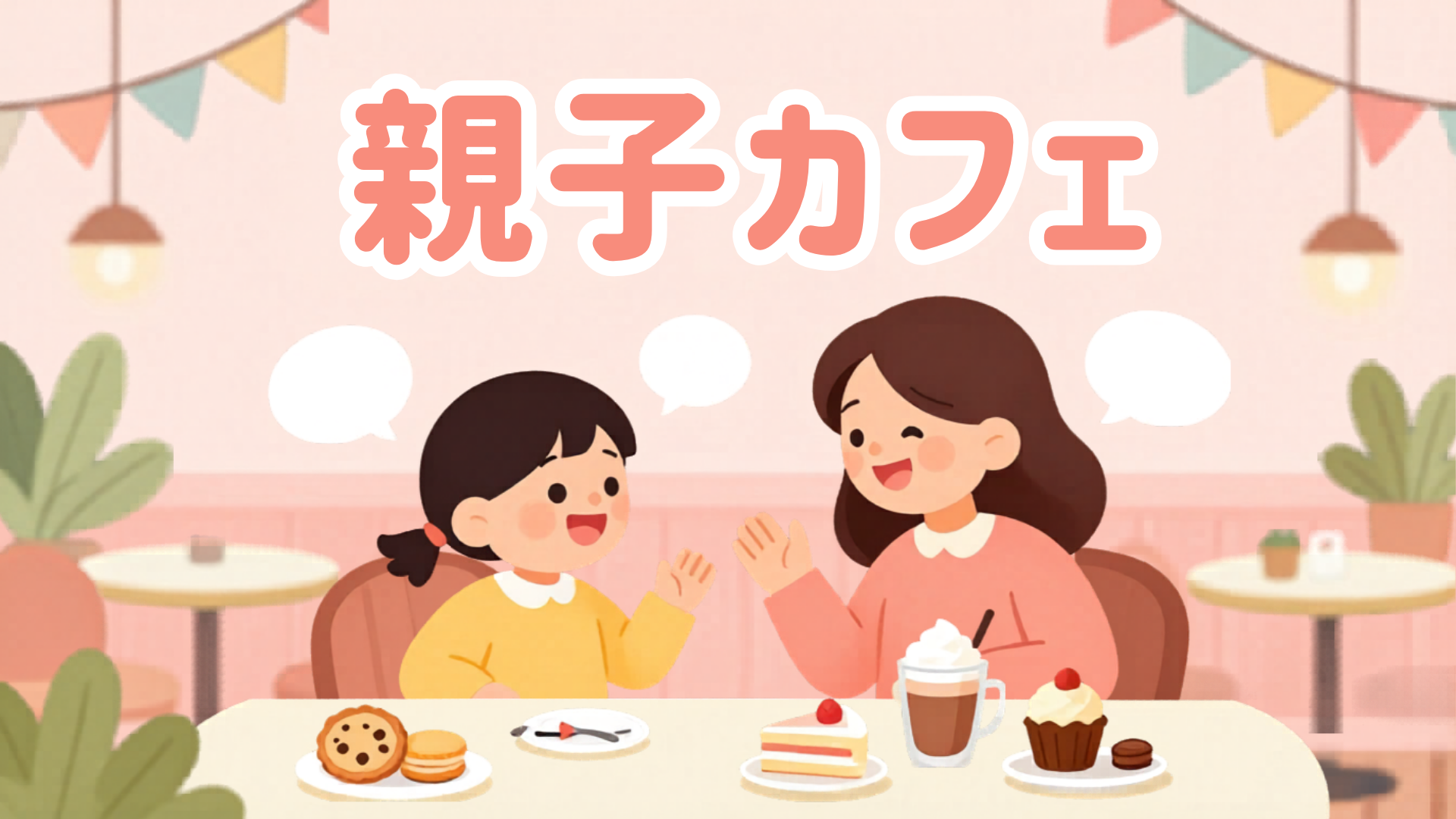 親子カフェ 結