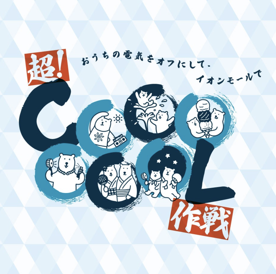 超!COOOOOOL 作戦