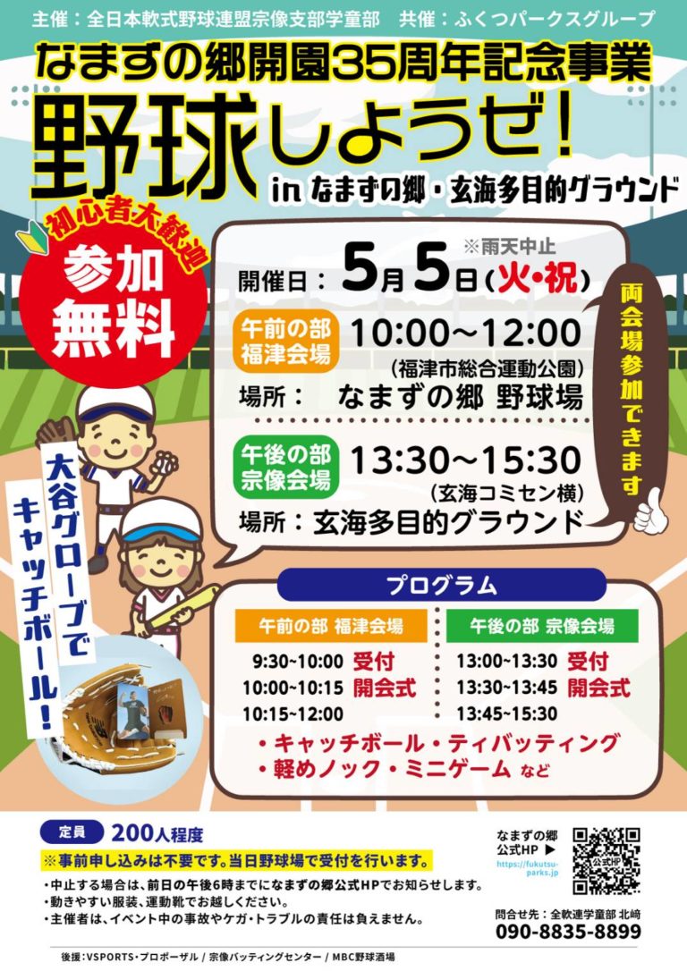 なまずの郷開園35周年記念野球しようぜ!