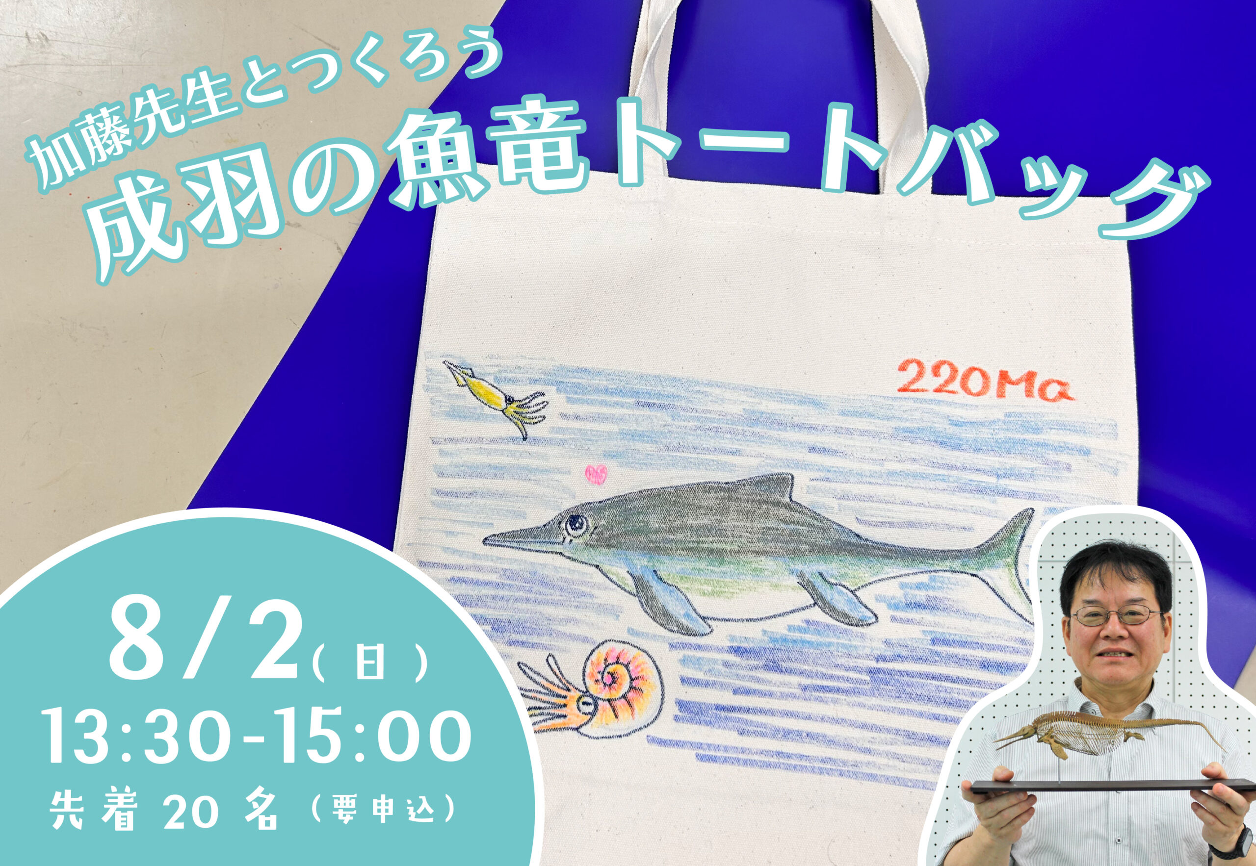 ワークショップ【加藤先生とつくろう!成羽の魚竜トートバッグ】