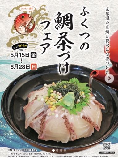 ふくつの鯛茶づけフェア