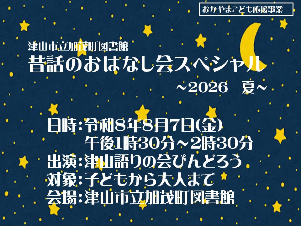 昔話のおはなし会スペシャル