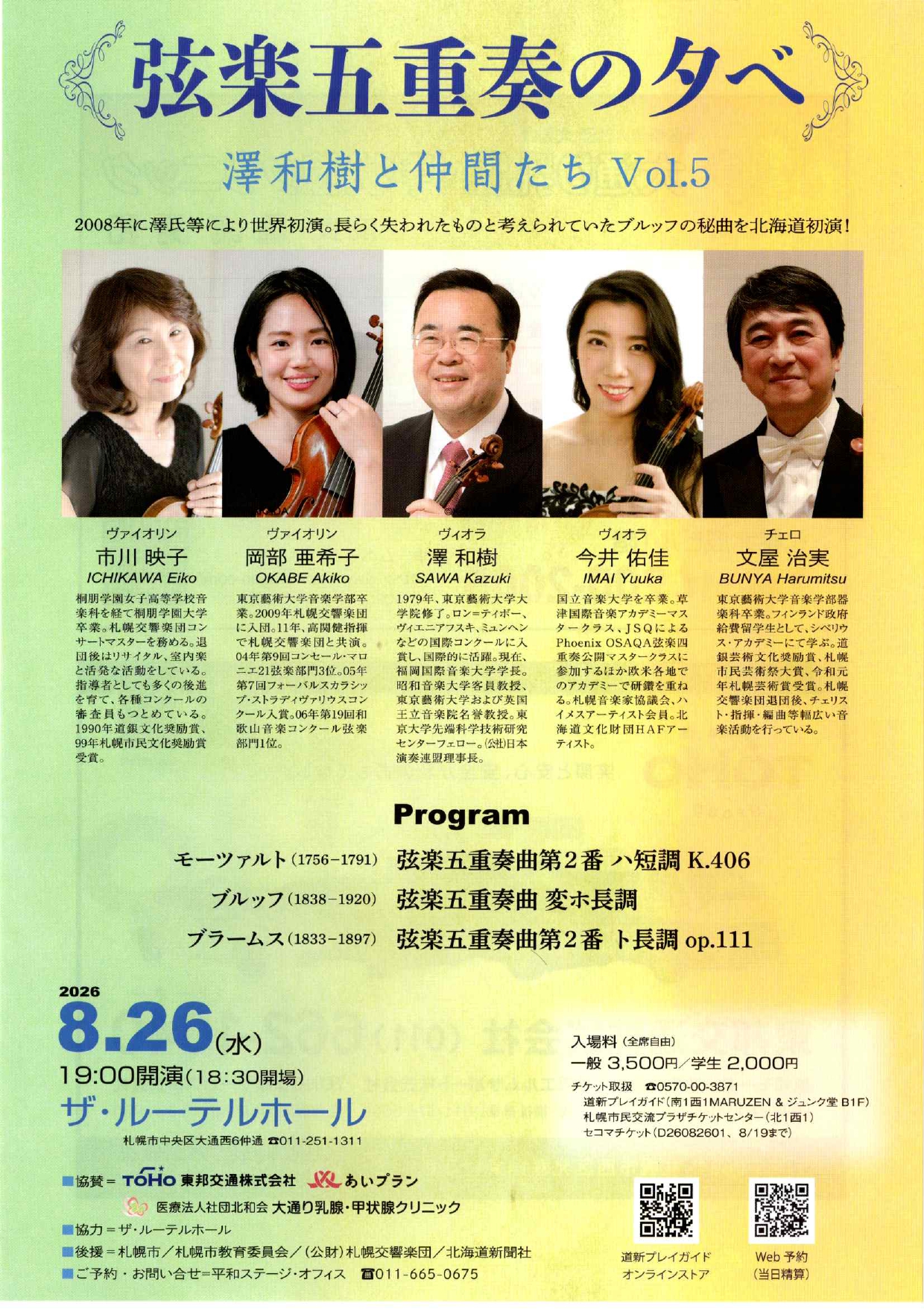 弦楽五重奏の夕べ 澤和樹と仲間たち Vol.5