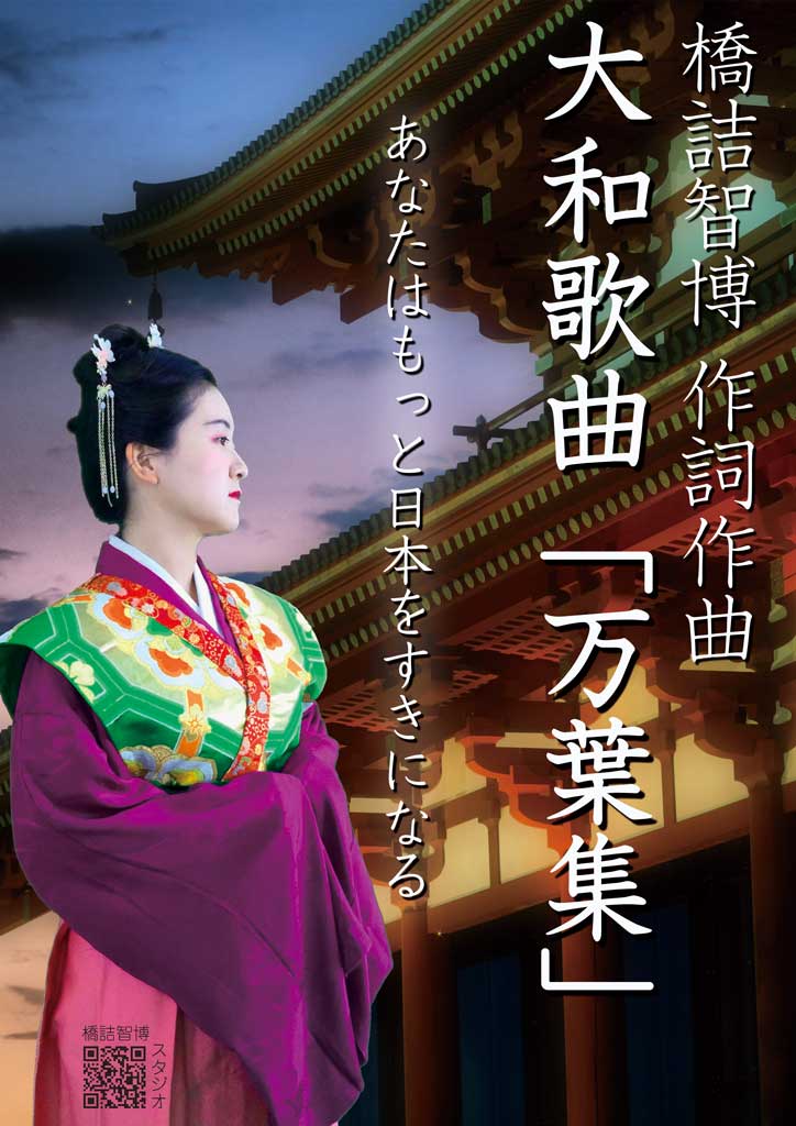 大和歌曲「万葉集」演奏会 vol.3