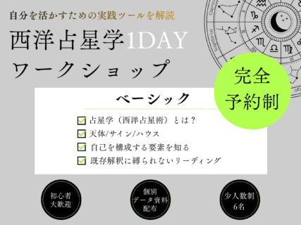 「占星学1Dayワークショップ」ベーシック