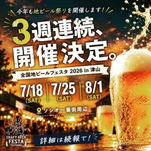 第29回 全国地ビールフェスタ2026 in 津山
