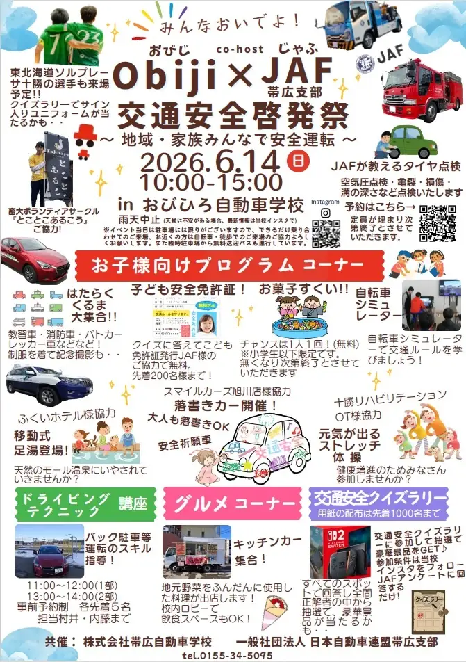 交通安全啓発祭がおびひろ自動車学校で開催