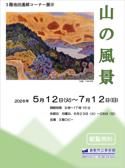 池田遙邨コーナー展示「山の風景」
