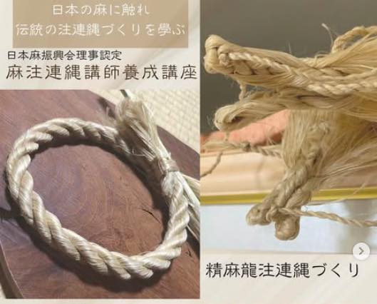 麻注連縄講師養成講座