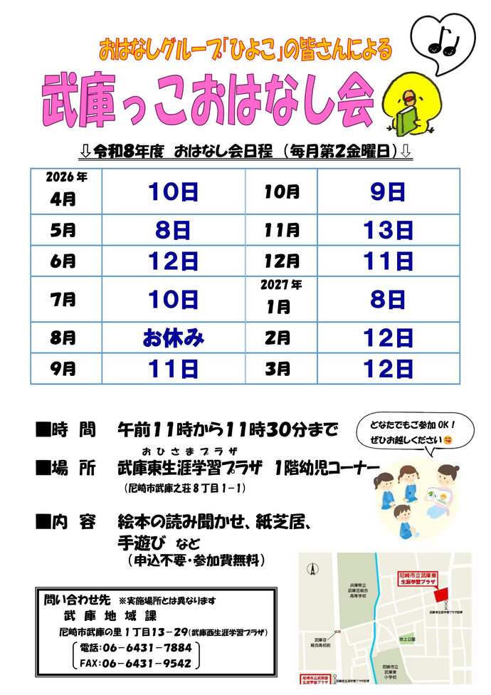 令和8年度「武庫っこおはなし会」