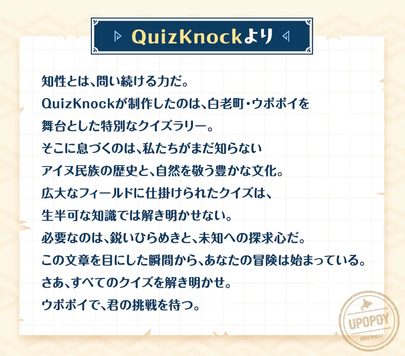 ウポポイ「QuizKnockからの挑戦状」7月開催
